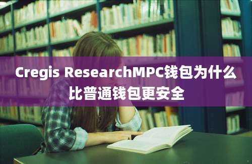 Cregis ResearchMPC钱包为什么比普通钱包更安全