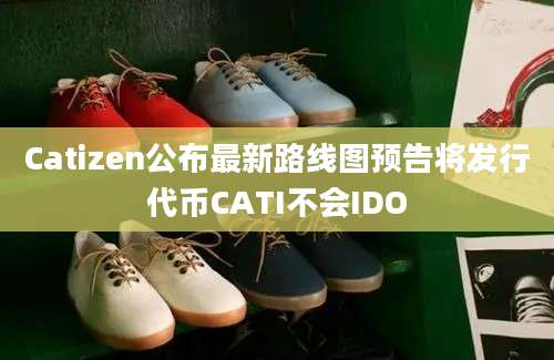 Catizen公布最新路线图预告将发行代币CATI不会IDO