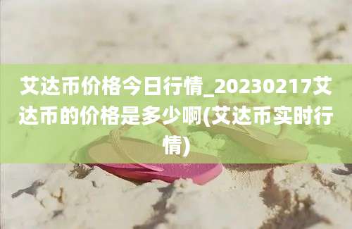 艾达币价格今日行情_20230217艾达币的价格是多少啊(艾达币实时行情)