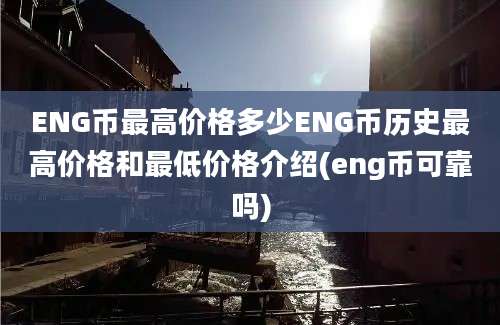 ENG币最高价格多少ENG币历史最高价格和最低价格介绍(eng币可靠吗)