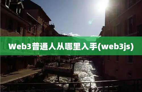 Web3普通人从哪里入手(web3js)