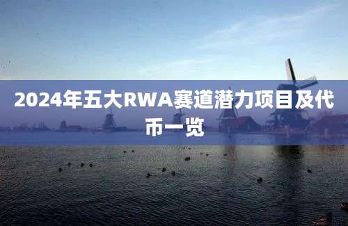 2024年五大RWA赛道潜力项目及代币一览