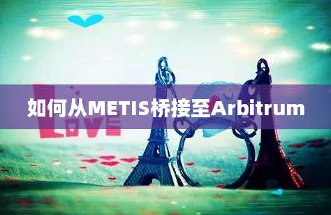 如何从METIS桥接至Arbitrum