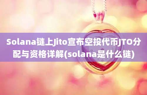 Solana链上Jito宣布空投代币JTO分配与资格详解(solana是什么链)