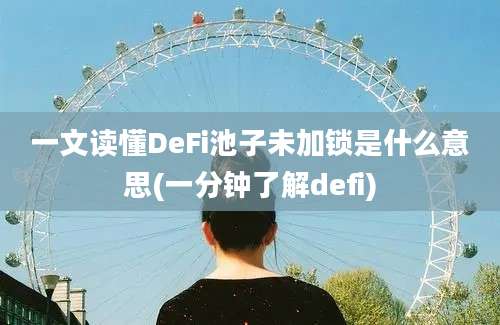 一文读懂DeFi池子未加锁是什么意思(一分钟了解defi)