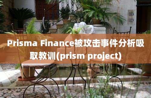 Prisma Finance被攻击事件分析吸取教训(prism project)