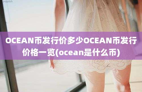 OCEAN币发行价多少OCEAN币发行价格一览(ocean是什么币)