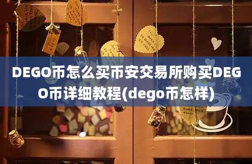 DEGO币怎么买币安交易所购买DEGO币详细教程(dego币怎样)