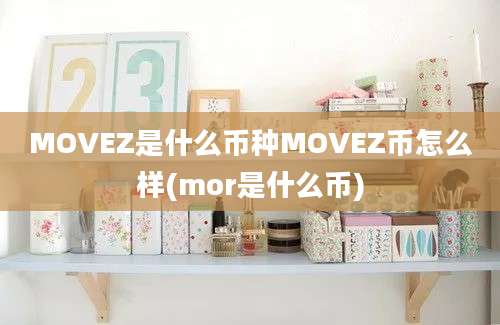 MOVEZ是什么币种MOVEZ币怎么样(mor是什么币)