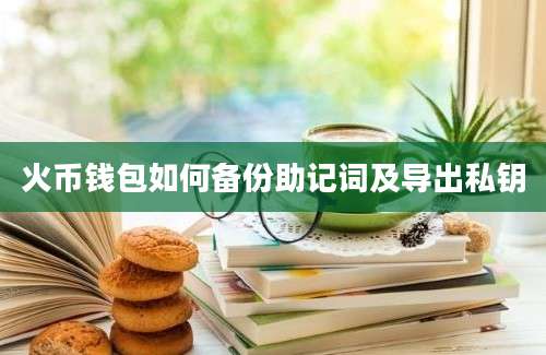 火币钱包如何备份助记词及导出私钥