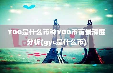 YGG是什么币种YGG币前景深度分析(gyc是什么币)