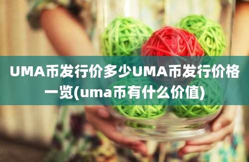 UMA币发行价多少UMA币发行价格一览(uma币有什么价值)