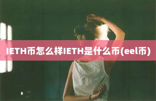 IETH币怎么样IETH是什么币(eel币)