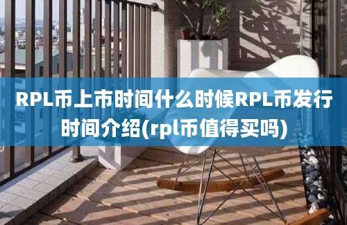 RPL币上市时间什么时候RPL币发行时间介绍(rpl币值得买吗)