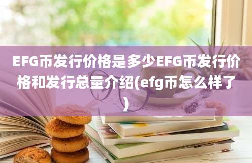 EFG币发行价格是多少EFG币发行价格和发行总量介绍(efg币怎么样了)