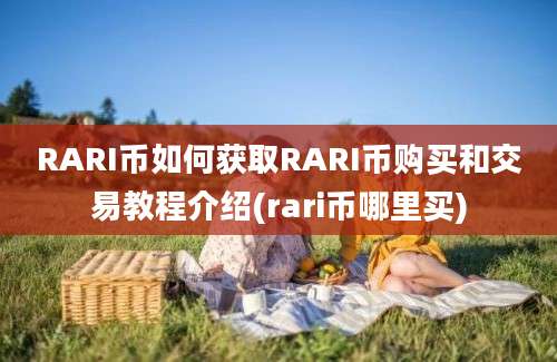 RARI币如何获取RARI币购买和交易教程介绍(rari币哪里买)