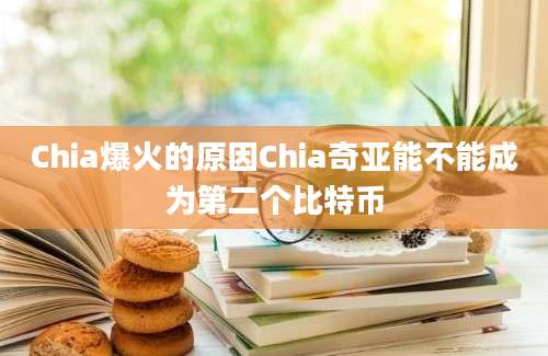 Chia爆火的原因Chia奇亚能不能成为第二个比特币