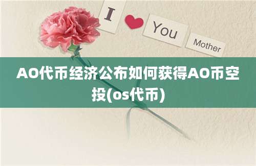 AO代币经济公布如何获得AO币空投(os代币)