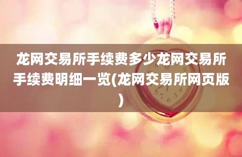 龙网交易所手续费多少龙网交易所手续费明细一览(龙网交易所网页版)