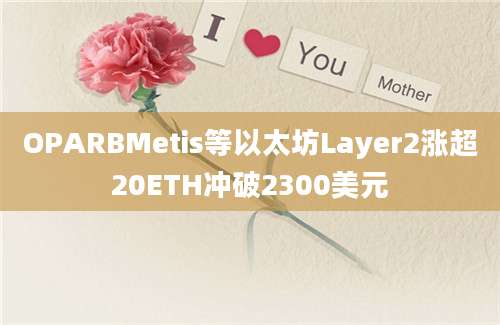 OPARBMetis等以太坊Layer2涨超20ETH冲破2300美元