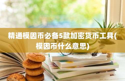 精通模因币必备5款加密货币工具(模因币什么意思)