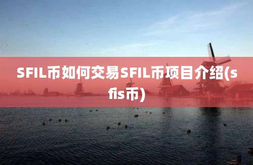 SFIL币如何交易SFIL币项目介绍(sfis币)