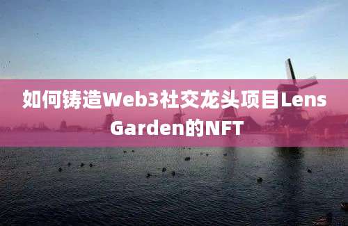 如何铸造Web3社交龙头项目Lens Garden的NFT