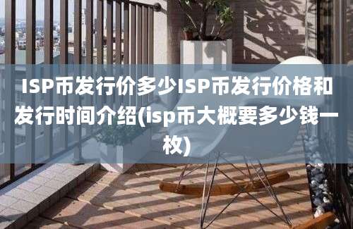 ISP币发行价多少ISP币发行价格和发行时间介绍(isp币大概要多少钱一枚)