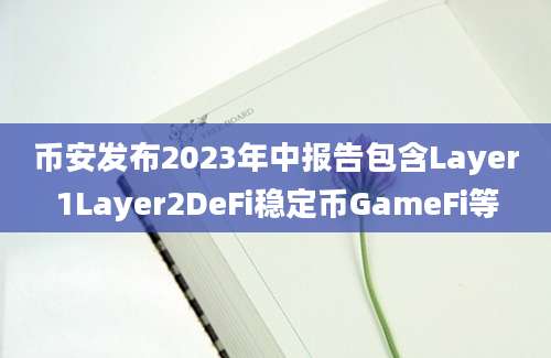 币安发布2023年中报告包含Layer1Layer2DeFi稳定币GameFi等