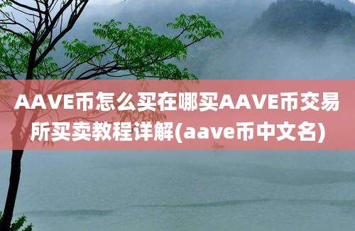 AAVE币怎么买在哪买AAVE币交易所买卖教程详解(aave币中文名)