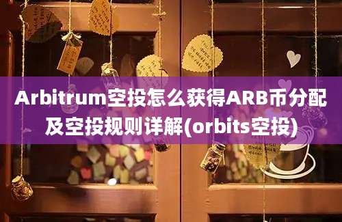 Arbitrum空投怎么获得ARB币分配及空投规则详解(orbits空投)