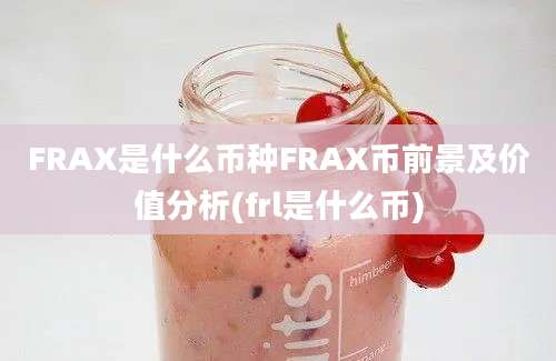 FRAX是什么币种FRAX币前景及价值分析(frl是什么币)