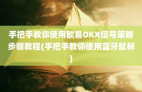 手把手教你使用欧易OKX信号策略步骤教程(手把手教你使用蓝牙鼠标)