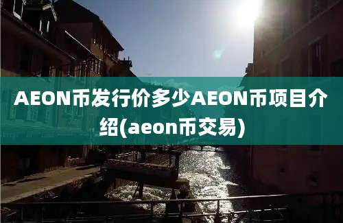 AEON币发行价多少AEON币项目介绍(aeon币交易)