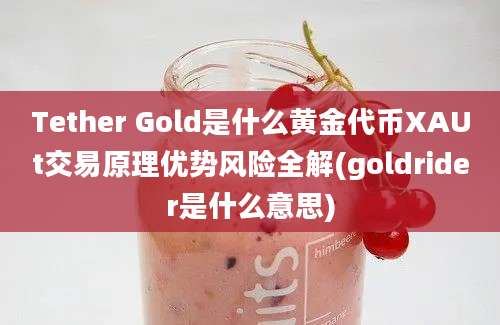 Tether Gold是什么黄金代币XAUt交易原理优势风险全解(goldrider是什么意思)