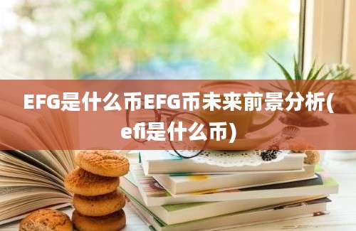 EFG是什么币EFG币未来前景分析(efi是什么币)