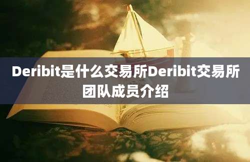 Deribit是什么交易所Deribit交易所团队成员介绍