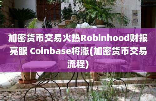 加密货币交易火热Robinhood财报亮眼 Coinbase将涨(加密货币交易流程)