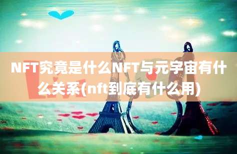 NFT究竟是什么NFT与元宇宙有什么关系(nft到底有什么用)