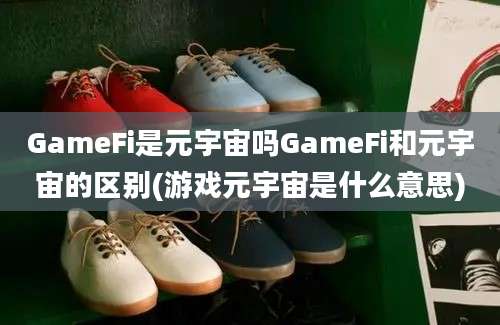 GameFi是元宇宙吗GameFi和元宇宙的区别(游戏元宇宙是什么意思)