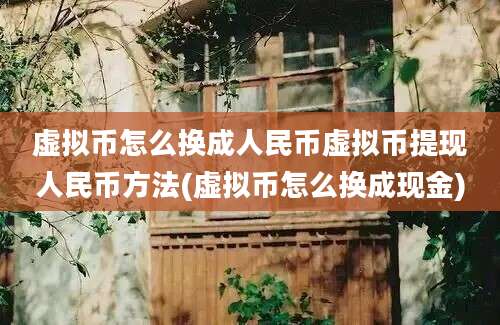 虚拟币怎么换成人民币虚拟币提现人民币方法(虚拟币怎么换成现金)