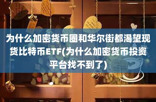 为什么加密货币圈和华尔街都渴望现货比特币ETF(为什么加密货币投资平台找不到了)