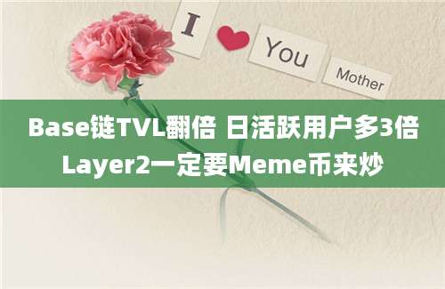 Base链TVL翻倍 日活跃用户多3倍Layer2一定要Meme币来炒