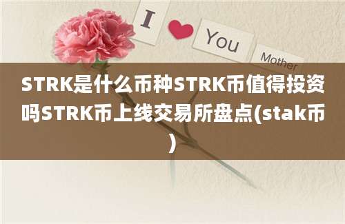 STRK是什么币种STRK币值得投资吗STRK币上线交易所盘点(stak币)