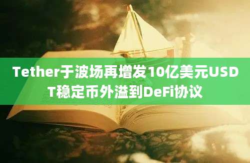 Tether于波场再增发10亿美元USDT稳定币外溢到DeFi协议