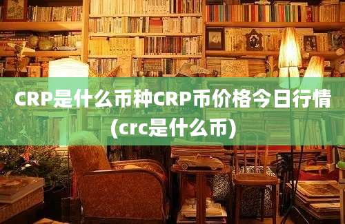 CRP是什么币种CRP币价格今日行情(crc是什么币)