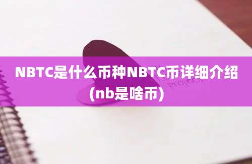 NBTC是什么币种NBTC币详细介绍(nb是啥币)