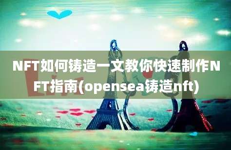 NFT如何铸造一文教你快速制作NFT指南(opensea铸造nft)