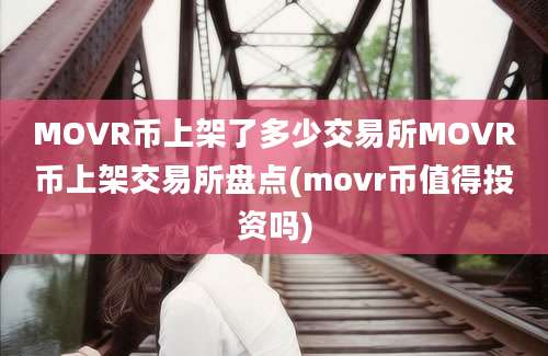 MOVR币上架了多少交易所MOVR币上架交易所盘点(movr币值得投资吗)