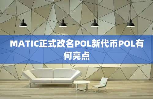 MATIC正式改名POL新代币POL有何亮点